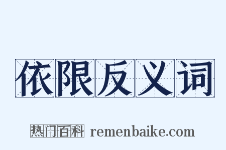 依限反义词是什么意思的图片